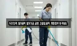 두리인력.철거용역.철거기공.곰방.건설일용직.현장잡부.입주청소.