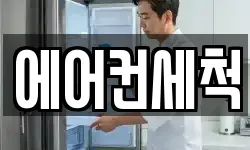 에어컨세척