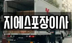 지에스포장이사