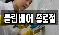 클린베어 종로점