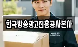 한국방송광고진흥공사본사