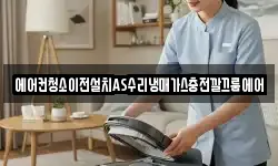 에어컨청소이전설치AS수리냉매가스충전깔끄룸에어