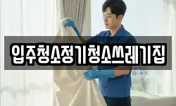 입주청소정기청소쓰레기집