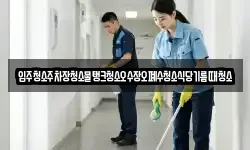 입주청소주차장청소물탱크청소오수장오폐수청소식당기름때청소