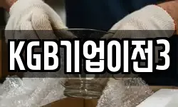 KGB기업이전3