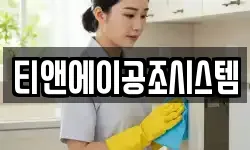 티앤에이공조시스템