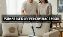 준공청소전문업체사무실인테리어바닥왁스주방후드곰팡이제거