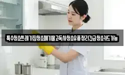 특수청소쓰레기집청소폐기물고독사청소유품정리긴급청소카드가능