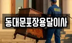 서울 중구 필동2가 이사,용달이사,포장이사,원룸이사,보관이사