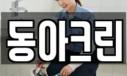 동아크린
