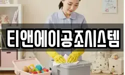 티앤에이공조시스템