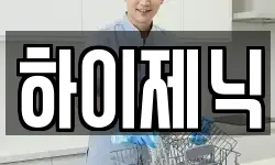 하이제닉