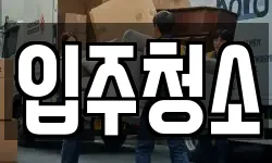 입주청소
