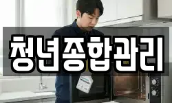 청년종합관리