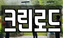 크린로드