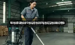 특수청소화재청소바닥청소공장청소사무실청소준공청소예초대행집