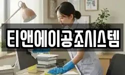 티앤에이공조시스템