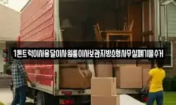1톤트럭이사용달이사원룸이사보관지방소형사무실폐기물수거