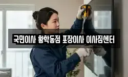 서울 중구 황학동 이사,용달이사,포장이사,원룸이사,보관이사