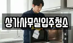 상가사무실입주청소
