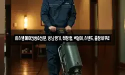 시스템에어컨청소전문,냉난방기,천장형,벽걸이,스텐드,출장비무료