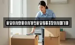 용달이사화물이사개인용달원룸포장이사폐기물