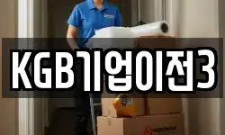 KGB기업이전3