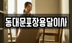 동대문포장용달이사