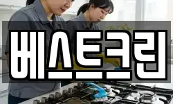 베스트크린