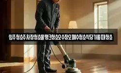 입주청소주차장청소물탱크청소오수장오폐수청소식당기름때청소