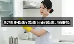 청소업체,바닥청소사무실청소상가준공장매청소창고건물류대청소