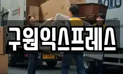 구원익스프레스