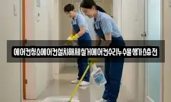 에어컨청소에어컨설치해체철거에어컨수리누수물샘가스충전