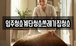 입주청소계단청소쓰레기집청소