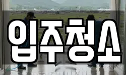 서울 중구 회현동2가 청소,입주청소,사무실청소,에어컨청소