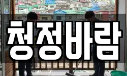 청정바람