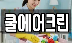쿨에어크린