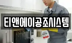 티앤에이공조시스템