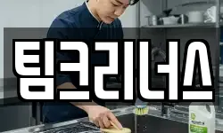 팀크리너스