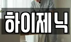 하이제닉