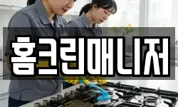 홈크린매니저