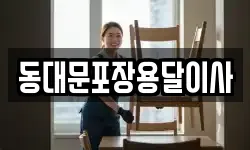 서울 중구 회현동3가 이사,용달이사,포장이사,원룸이사,보관이사