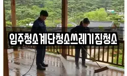 입주청소계단청소쓰레기집청소