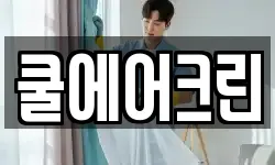 쿨에어크린