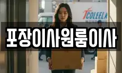 포장이사원룸이사