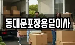 동대문포장용달이사