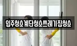 입주청소계단청소쓰레기집청소