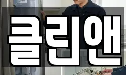 서울 중구 흥인동 청소,입주청소,사무실청소,에어컨청소