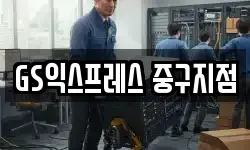 GS익스프레스 중구지점