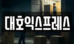대호익스프레스